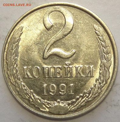 2 копейки 1991 Л в белом металле, с блеском до 25.11.19 в22. - 2 коп 1991 л на 10 коп - 28.10.18 рев 5