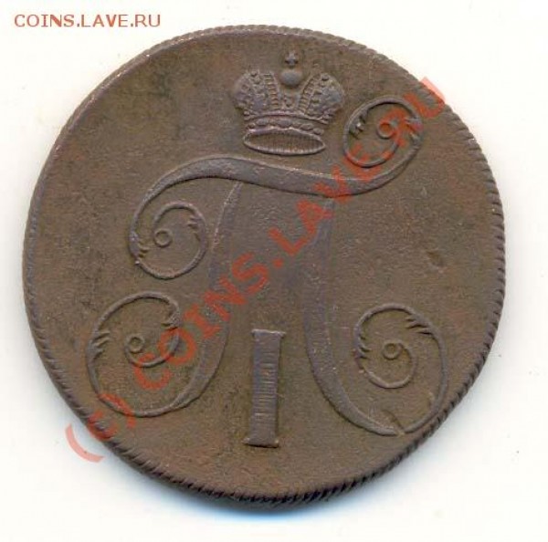 2 Копейки 1799год  ЕМ  До 10. 05 21. 00 Москвы. - Копейка Павла-2