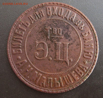 Жетон. Билет для входав баню Малышева до  25.11.2019 в 21:30 - zheton_bilet_dlja_vkhoda_v_banju_malysheva