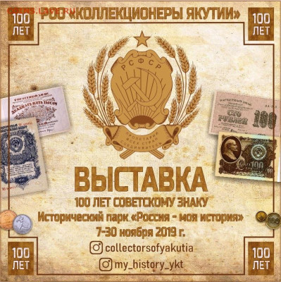 Коллекционеры Якутии - 100 лет совзнаку