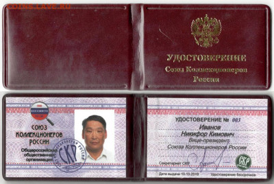 Коллекционеры Якутии - Удостоверение СКР