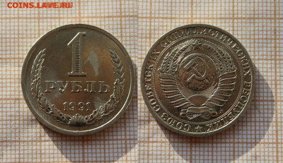 СССР 1 рубль 1991 года Л. До 25.11. в 22:00 - ю.JPG