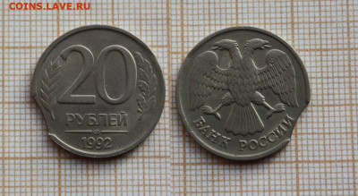 20 рублей 1992 года Выкус. До 25.11. в 22:00 - ю.JPG