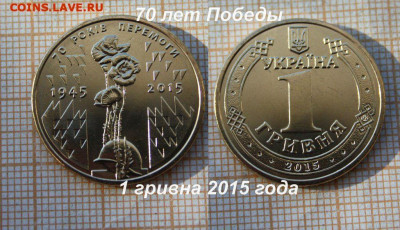 Украина 1 гривна 2015 70лет Победы Маки из ролла.До25.11.в22 - ю.JPG