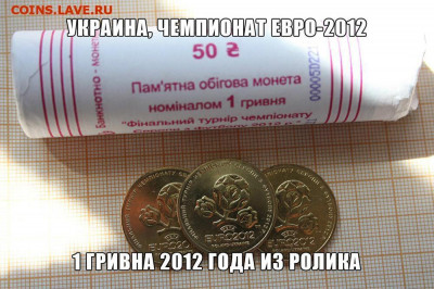 Украина 1 гривна Чемпионат ЕВРО-2012 из ролла. До 25.11.в 22 - ю.JPG