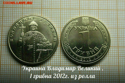 Украина 1 гривна 2012 Владимир Великий из ролла.До25.11.в22 - ю.JPG