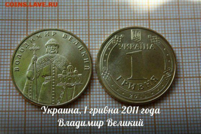 Украина 1 гривна 2011 Владимир Великий из ролла.До 25.11.в22 - ю.JPG