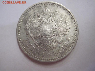 1 рубль 1899  ф.з до 24.11.19 - IMG_7095.JPG
