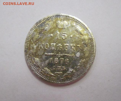 15 копеек  1876  до 24.11.19 - IMG_7118.JPG