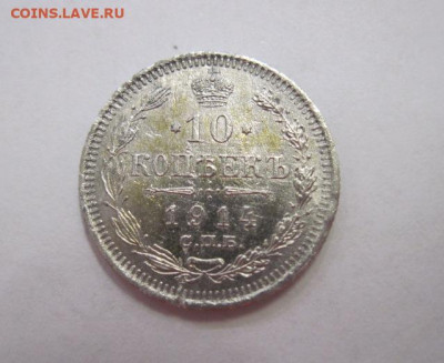 10 копеек  1914 до 24.11.19 - IMG_7113.JPG
