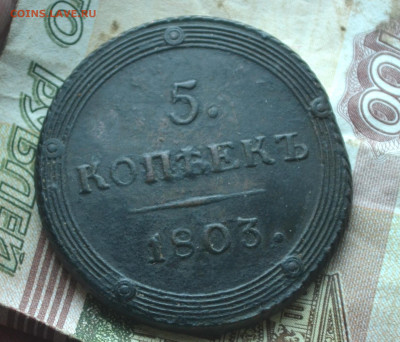 5 копеек 1803 км - DSC_0343вл