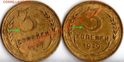 3 коп 1929 - 2