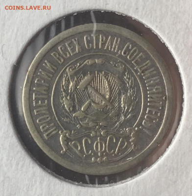 15 копеек 1921г, остатки Штемпел. блеска, до 04.12.19 в22:00 - DEFEB36A-CE54-46A0-9DF9-121CF8E317CE