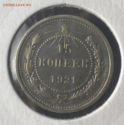 15 копеек 1921г, остатки Штемпел. блеска, до 04.12.19 в22:00 - 85E71321-C9D0-4320-B03E-81E5C3EA291C