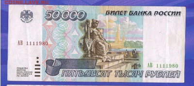 Поиск дат на номерах банкнот - 1111980_50000_1995