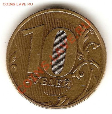 10 рублей 2009 - 10