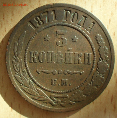 3 копейки 1871 года ЕМ - SAM_0499.JPG