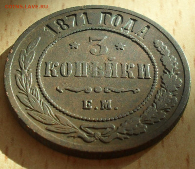 3 копейки 1871 года ЕМ - SAM_0500.JPG