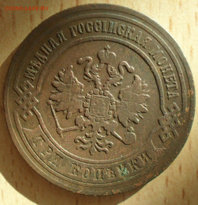 3 копейки 1871 года ЕМ - SAM_0501.JPG
