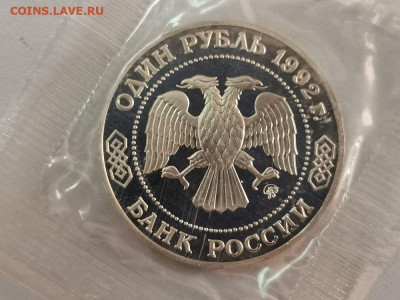 1р 1992г Лобачевский пруф запайка, до 28.11 - О Лобачевский-2