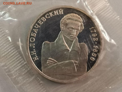 1р 1992г Лобачевский пруф запайка, до 28.11 - О Лобачевский-1