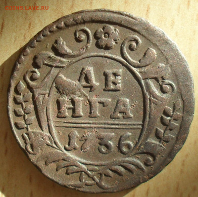 Денга 1736 года - SAM_0496.JPG