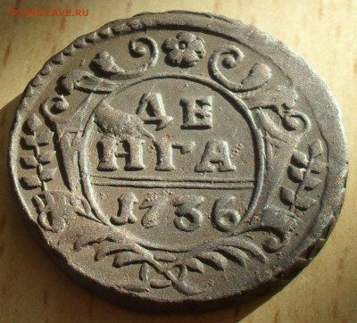 Денга 1736 года - SAM_0497.JPG