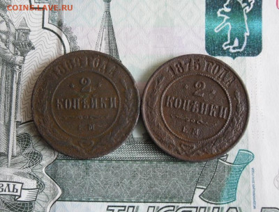 2 копейки 1869, 1875 ЕМ до 28.11.18г 23.00 МСК - 1