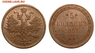 Куплю 2,3,5 копеек 1867 г. старого образца - 170494073