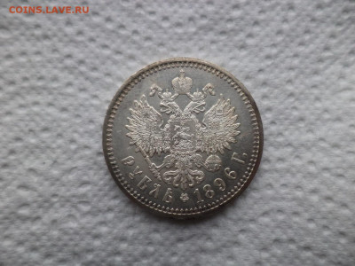 1 рубль 1896 года (АГ) !!! - DSC07603.JPG