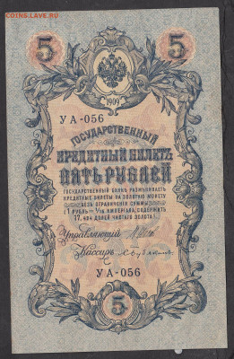 Россия 5 рублей образца 1909 г Шипов Бубякин  до 26 11 - 206а