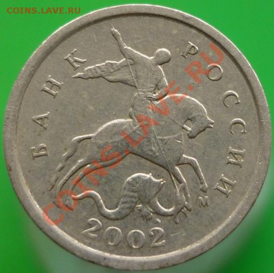 1 копейка 2002 год М (шт.А)? - P1050188.JPG