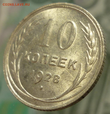 10 копеек 1928 ШТ.1.1А UNC До 26.11.19 в 22.30 МСК - P1260304.JPG