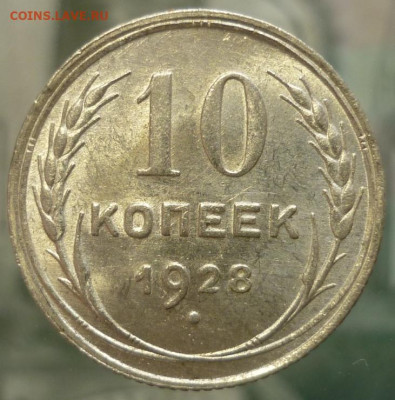 10 копеек 1928 ШТ.1.1А UNC До 26.11.19 в 22.30 МСК - P1260303.JPG