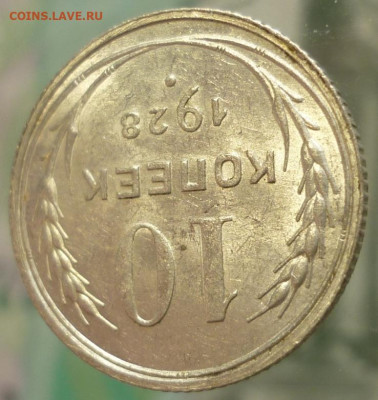 10 копеек 1928 ШТ.1.4С UNC До 26.11.19 в 22.30 МСК - P1260321.JPG