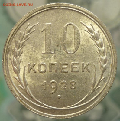 10 копеек 1928 ШТ.1.4С UNC До 26.11.19 в 22.30 МСК - P1260319.JPG