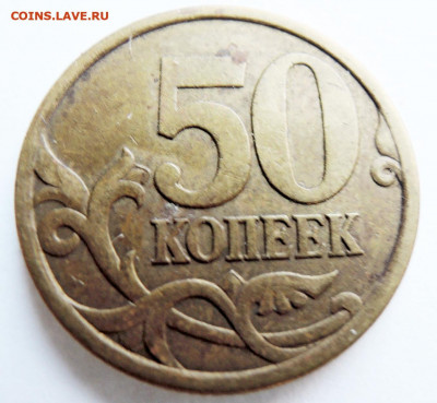 50 копеек 2003 г. СП шт. 2.32 по Ю.К. до 28.11 в 22.00 - м1.JPG