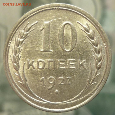 10 копеек 1927 ШТ.1.2Б UNC До 26.11.19 в 22.30 МСК - P1260313.JPG