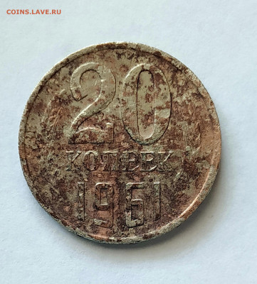 20 коп. 1961 год ... МЕДЬ? - 20К (2)