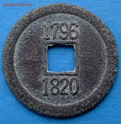 Китайский жетон 1796-1820 с отверстием оценка - A 002