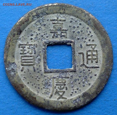 Китайский жетон 1796-1820 с отверстием оценка - A 001