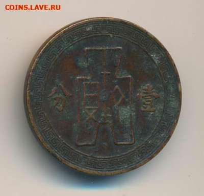 1 цент 1937 год. Китай. До 24.11.19г в 22.15 МСК. - 2019-03-03 21.26.57-1