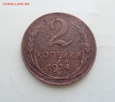 2 копейки 1924г., два узелка - SAM_2427 нов