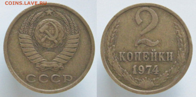 2 копейки 1974 (шт 1.12) до 28.11.19 - 2к1974-2