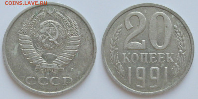 20 копеек 1991 л (шт 3.3) до 28.11.19 - 20к1991л