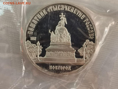 5р 1988г Новгород пруф запайка, до 28.11 - С Новгород-1