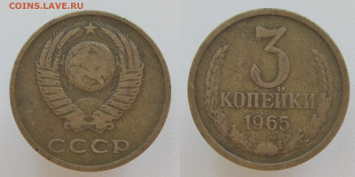 3 копейки 1965 (шт. 2.2) до 28.11.19 - 3к1965