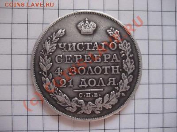 Оцените рубль 1823г. - 3