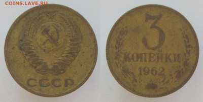 3 копейки 1962 (шт. 2.1) до 28.11.19 - 3к1962