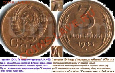 3 коп 43 год - 3 коп 1943 комариный хоботок.JPG